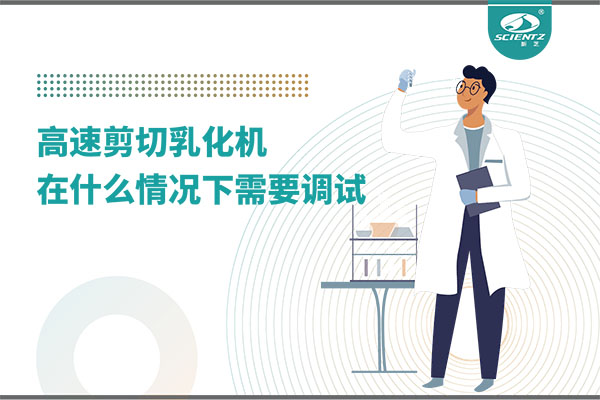 如何讓高剪切乳化機高效運行？調試與維護全攻略
