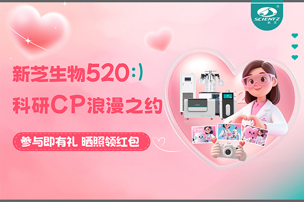 與新芝儀器CP合影贏現(xiàn)金紅包！520科研浪漫基金限量放送~