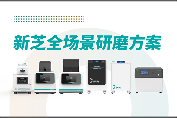 研磨效率低？樣本活性難保？新芝生物全場景研磨方案，科研無憂！