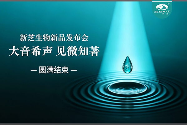 大音希聲，見微知著｜新芝生物新品發布會圓滿落幕