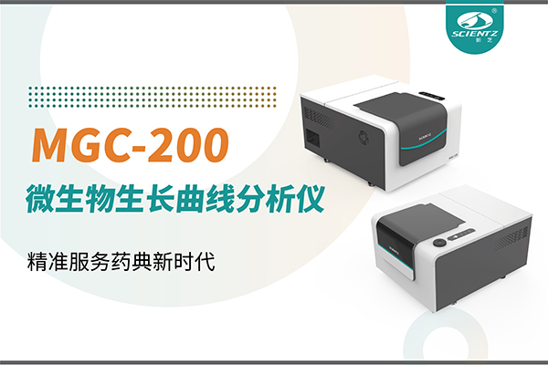 微生物生長曲線分析儀：高效助力抗菌研究，精準服務藥典新時代